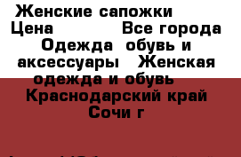Женские сапожки UGG. › Цена ­ 6 700 - Все города Одежда, обувь и аксессуары » Женская одежда и обувь   . Краснодарский край,Сочи г.